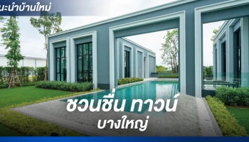 พรีเมียมทาวน์โฮมซีรี่ย์ใหม่ สไตล์ Garden Home
