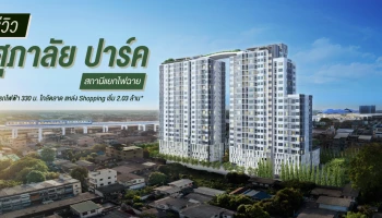 รีวิว ศุภาลัย ปาร์ค สถานีแยกไฟฉาย ใกล้รถไฟฟ้า 330 ม. ใกล้ตลาด แหล่ง Shopping เริ่ม 2.03 ล้าน*