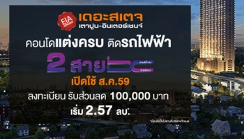 เรียลแอสเสทฯ เปิดลงทะเบียนโครงการ "เดอะ สเตจ เตาปูน อินเตอร์เชนจ์" รับส่วนลดพิเศษ 100,000 บาท