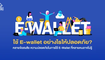 ใช้ E-wallet อย่างไรให้ปลอดภัย? คลายข้อสงสัย ความปลอดภัยในการใช้ E-Wallet ที่หลายคนอาจไม่รู้!!