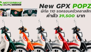 New GPX POPZ พิกัด 110 รถครอบครัวคลาสสิกค่าตัว 39,500 บาท