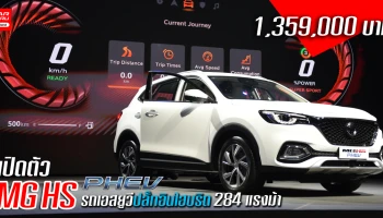 รถเอสยูวีปลั๊กอินไฮบริด 284 แรงม้า กับราคา 1,359,000 บาท