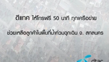 ดีแทค ให้โทรฟรี 50 นาที ทุกเครือข่าย ช่วยเหลือลูกค้าในพื้นที่น้ำท่วมฉุกเฉิน จ.สกลนคร