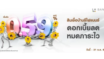 สินเชื่อบ้านรีไฟแนนซ์ ดอกเบี้ยต่ำเริ่มต้น 0.59% ต่อปี โปรโมชั่นตั้งแต่วันนี้ - 31 ธ.ค. 63