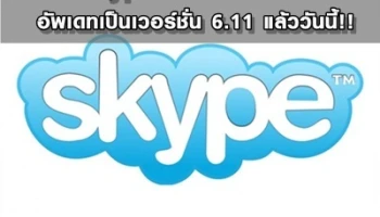 Skype for Android อัพเดทเป็นเวอร์ชั่น 6.11 แล้ววันนี้!!