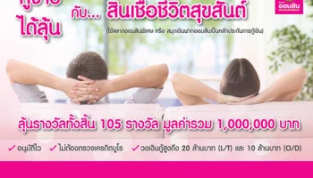 กู้ง่าย ได้ลุ้น กับ...สินเชื่อชีวิตสุขสันต์ เริ่มวันนี้ - 31 ธ.ค. 61 จาก ธ.ออมสิน