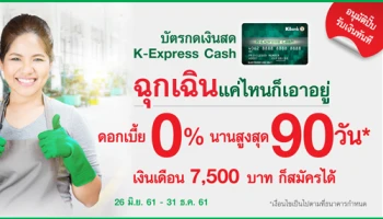 K-Express Cash ฉุกเฉินแค่ไหนก็เอาอยู่ ดอกเบี้ย 0% นานสูงสุด 90 วัน เงินเดือน 7,500 บาท ก็สมัครได้