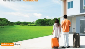 สินเชื่อบ้าน ธอส. เพื่อคุณ เพราะเราต้องการให้...คนไทยมีบ้าน