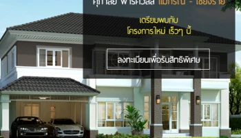 เตรียมพบกับ "ศุภาลัย พาร์ควิลล์ แม่กรณ์ - เชียงราย" บ้านสไตล์โมเดิร์น ในสังคมมีระดับ เริ่ม 3 ล้านกว่าบาท ลงทะเบียนรับสิทธิพิเศษ