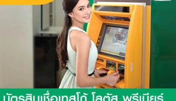 กดครบ รับคืนสุดคุ้ม! รับเครดิตเงินคืนสูงสุด 5% เพียงใช้บัตรสินเชื่อเทสโก้ โลตัส พรีเมียร์