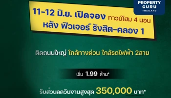 เปิดจองโกลเด้น ทาวน์ ฟิวเจอร์-รังสิต ทาวน์โฮม 4 ห้องนอน เริ่ม 1.99 ล้าน* วันที่ 11-12 มิ.ย. 65 นี้