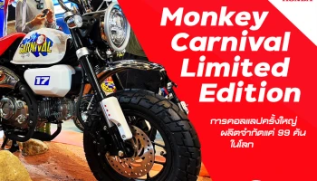 Honda เปิดตัว Monkey Carnival Limited Edition การคอลแลปครั้งใหญ่ผลิตจำกัดแค่ 99 คันในโลก