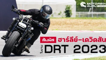สัมผัส ฮาร์ลีย์-เดวิดสัน 5 รุ่น 3 แนว ขี่จบครบใน 1 วัน กับกิจกรรม DRT 2023