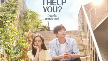 ซีรีส์เกาหลี May I Help You (ปิ๊งหัวใจ นายบัตเลอร์) พร้อมฉายที่ Prime Video วันที่ 19 ตุลาคมนี้