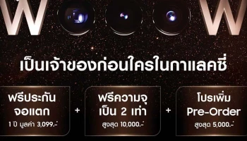 เป็นเจ้าของ The new Galaxy ก่อนใคร พร้อมรับสิทธิ์ช้อปดีมีคืนลดหย่อนภาษีได้ตั้งแต่วันนี้