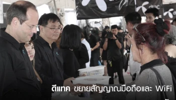 ดีแทคขยายสัญญาณมือถือและ WiFi รอบสนามหลวง-พระบรมมหาราชวัง พร้อมจัดทีมบริการประชาชน