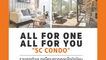 SC ASSET เปิดเพจใหม่ "SC CONDO" ตอบทุกโจทย์ในเพจเดียว รวมทุกทำเล ทุกคอนโดฯ ภายใต้แนวคิด Human Centric