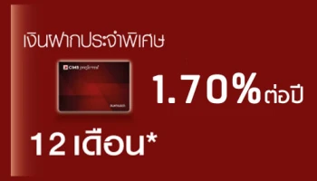 เงินฝากประจำพิเศษดอกเบี้ยสูง เดือนมีนาคม 2560 จาก ซีไอเอ็มบี ไทย