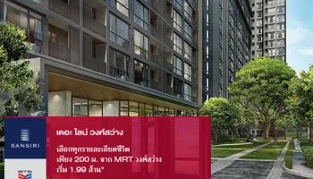 แสนสิริ เปิดตัว "เดอะ ไลน์ วงศ์สว่าง" คอนโดใกล้ MRT วงศ์สว่าง 200 ม. พร้อมลงทะเบียนรับส่วนลดเพิ่ม 20,000 บาท*