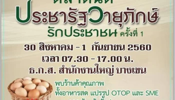 ธ.ก.ส. เปิดตลาดนัดประชารัฐวายุภักษ์รักประชาชน ครั้งที่ 1