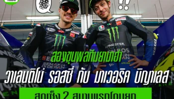 สองขุนพลทีมยามาฮ่า วาเลนติโน่ รอสซี่ กับ มาเวอริค บิญาเลส สุดเซ็ง 2 สนามแรกโดนยก