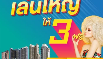 SENA ส่งบิ๊กแคมเปญ "เสนา เล่นใหญ่ ให้ฟรี! 3 ต่อ" อัดโปรโมชั่นจี๊ดโดนใจ 3 ฟรี เริ่มตั้งแต่วันนี้ - 30 ธ.ค.61