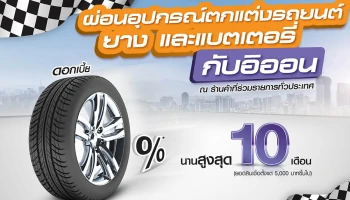 ผ่อนอุปกรณ์ตกแต่งรถยนต์ ยาง และแบตเตอรี่ 0% นานสูงสุด 10 เดือน กับอิออน
