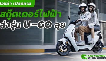 ฮอนด้า เปิดตลาดสกู๊ตเตอร์ไฟฟ้าส่งรุ่น U-GO ลุย