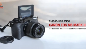 รีวิว Canon EOS M6 Mark II กล้องมิลเลอร์เลส เซ็นเซอร์ APSC ความละเอียด 32.5MP ในขนาดกะทัดรัด