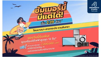 ศุภาลัย ยกทัพนำโครงการโซนบางนา - ลาดกระบัง - รามอินทรา จัดโปรฯ สุดฮอตรับลมร้อน “ซัมเมอร์นี้ มีแต่ได้!”