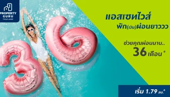 แอสเซทไวส์ ส่งโปรฯ พักเงินผ่อนยาวววว 36 เดือน กับ 12 โครงการพร้อมอยู่ เริ่ม 1.79 ลบ.