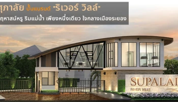 ความสุขในการใช้ชีวิตริมแม่น้ำ