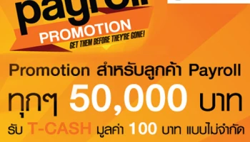 ลูกค้า Payroll ลงทุนกับ บลจ. ธนชาต ทุกๆ 50,000 บาท รับหน่วยลงทุน T-CASH มูลค่า 100 บาท ไม่จำกัด