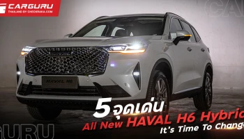 เจาะลึก 5 จุดเด่น! All New Haval H6 Hybrid SUV
