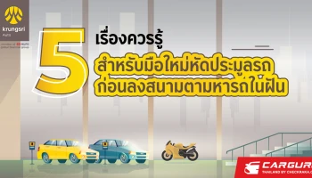 5 เรื่องควรรู้ สำหรับมือใหม่หัดประมูลรถ ก่อนลงสนามตามหารถในฝัน