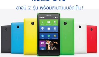 Nokia D1C อาจมี 2 รุ่น พร้อมสเปคแบบจัดเต็ม!