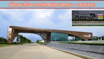 รีวิว-เยี่ยมชม เดอะคัลเลอร์ส วงแหวน - รามอินทรา (TheColors Wongwaen-Ramintra)