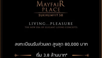 พีทีเอฟ เรียลตี้ เปิดจองโครงการ "เมย์แฟร์ เพลส สุขุมวิท 50" พร้อมรับส่วนลดสูงสุด 80,000 บาท เริ่ม 3.8 ล้านบาท*