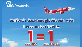 บินเร็วกว่า...รับโบนัส 50% BIG Points ด้วยคะแนนยูโอบี 1 คะแนน แลกเป็น 1 BIG Point