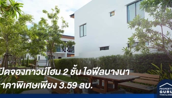 ไอฟีลบางนา เปิดจองทาวน์โฮม 2 ชั้น แปลงมุมติดสวน ที่ดินใหญ่ 29.5 ตร.ว. ราคาพิเศษเพียง 3.59 ลบ.