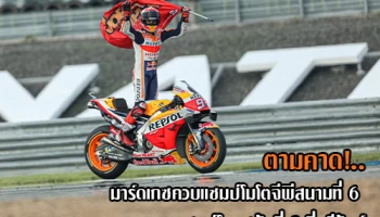 ตามคาด!..มาร์เกซควบแชมป์โมโตจีพีสนามที่ 6 และแชมป์โลกสมัยที่ 8 ที่บุรีรัมย์