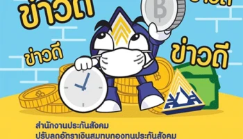 กระทรวงแรงงาน สั่งปรับลดจ่ายเงินสมทบ "ประกันสังคม" เหลือ 4% ของค่าจ้าง บรรเทาผลกระทบจาก "โควิด-19"