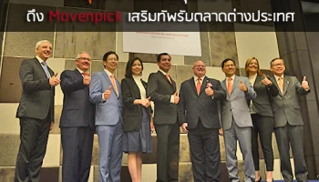 ณุศาศิริ เปิดแผนธุรกิจปี 59 ดึง Movenpick เสริมทัพรับตลาดต่างประเทศ