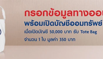 ลงทะเบียนผ่านช่องทางออนไลน์ และเปิดบัญชีออมทรัพย์ ยูโอบี เลดี้ ตั้งแต่ 50,000 บาทเป็นต้นไป/บัญชี รับ Lady's Tote Bag จำนวน 1 ชิ้น