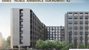 โนเบิลฯ รุกตลาดคอนโดโลว์ไรส์ ยึดทำเลทองเอกมัย เปิดตัว "NOBLE AMBIENCE SUKHUMVIT 42" เริ่มต้น 3.59 ล้าน