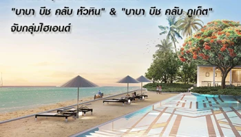 ศรีพันวา ลุยขยายงานโรงแรมรับนักท่องเที่ยวส่ง "บาบา บีช คลับ หัวหิน" & "บาบา บีช คลับ ภูเก็ต" จับกลุ่มไฮเอนด์