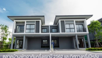 ตลาดบ้านพักอาศัยครึ่งแรกปี 2562 และทิศทางครึ่งปีหลัง