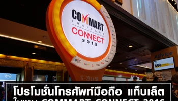 โปรโมชั่นโทรศัพท์มือถือ แท็บเล็ต ในงาน Commart Connect 2016