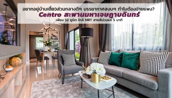 อยากอยู่บ้านเดี่ยวส่วนกลางดีๆ บรรยากาศสงบๆ ทำไมต้องจ่ายแพง? "Centro สะพานมหาเจษฎาบดินทร์" เพียง 52 ยูนิต ใกล้ MRT สายสีม่วงแค่ 5 นาที