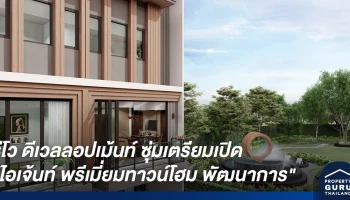 รีโว ดีเวลลอปเม้นท์ ซุ่มเตรียมเปิด "ไอเจ้นท์ (EIGEN) ทาวน์โฮมใหม่ย่านถนนพัฒนาการ